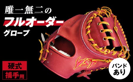 硬式キャッチャーミットB（バンドありタイプ）【野球工房ｉプラス】