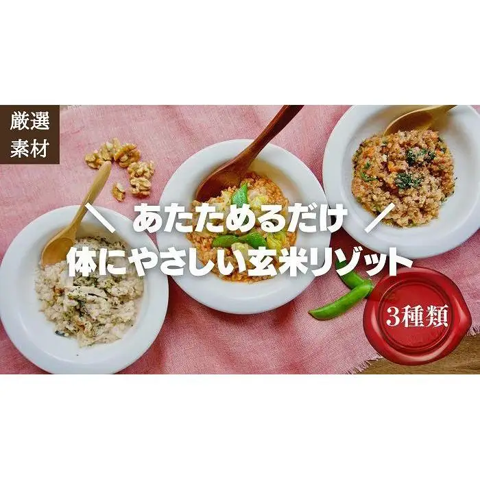【博多発祥の薬膳食養生】素材にこだわった冷凍玄米リゾット3種セット 簡単湯煎またはチンするだけ | 食品 加工食品 人気 おすすめ 送料無料