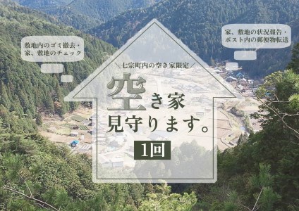 【2607-2562】※空き家を見守ります(1回)