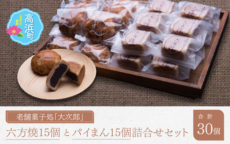 御菓子処大次郎 六方焼15個とパイまん15個詰合せ