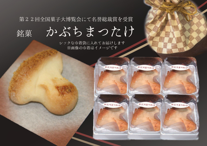 【2607-2550】※焼き菓子　銘菓・かぶちまつたけをシックな巾着袋に入れてお届け。全国菓子大博覧会で名誉総裁賞受賞！