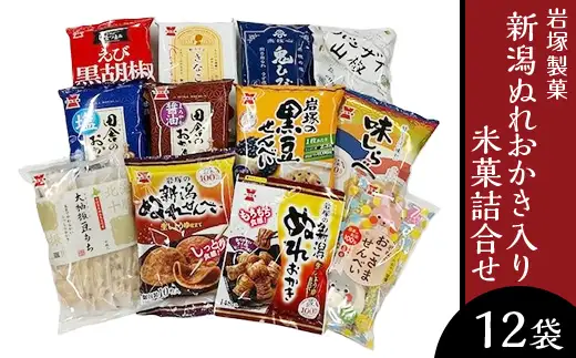 G7-04A新潟ぬれおかき入り米菓詰合せ（岩塚製菓）