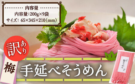 【訳あり】手延べ梅素麺 200g×9袋 / 麺 乾麺 素麺 そうめん 梅 / 南島原市 / のうち製麺 [SAF033]