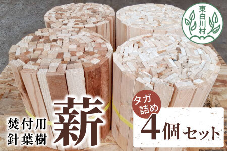 焚付用 針葉樹 スギ薪＆ヒノキ薪 4個セット タガ詰め 針葉樹小割 薪ストーブ アウトドア キャンプ 焚火 暖炉 雑貨 日用品 10000円