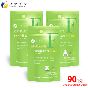 H-204　イチョウ葉エキスPrime×3個セット