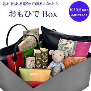 思い出ある着物で創る小物たち　『おもひでBox』に詰めて