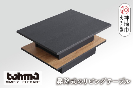 【東馬家具】FEEL(フィール)リフトアップテーブルBK(H060596)