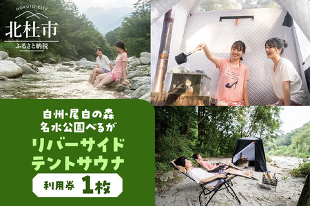 白州・尾白の森名水公園べるが　リバーサイドテントサウナ利用券 [h225]