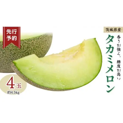 《 先行予約 》茨城県産 タカミ メロン 3L 4玉 ( 約 4.5kg ) 【 2026年6月中旬発送開始 】