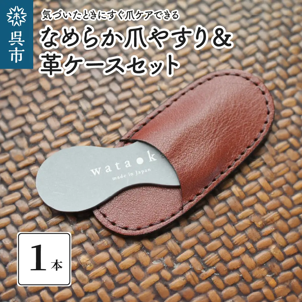 なめらか爪やすり＆革ケースセット　ケース付き コンパクト ネイルケア 爪ケア ネイル用品 つめやすり ku087-008-r
