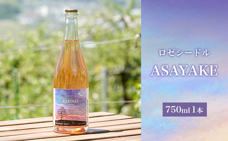 【信州産りんご】ロゼシードル「ASAYAKE」（750ml×1本) お酒 アルコール 果実酒 リンゴのお酒 フルーツのお酒 家飲み 宅飲み 晩酌 すっきり ジューシー 微発泡性 