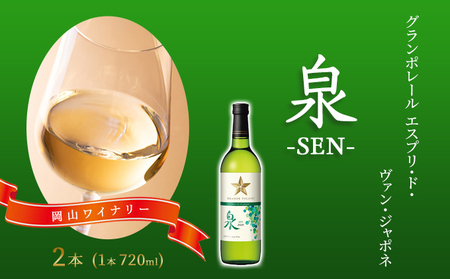 ワイン グランポレール エスプリ・ド・ヴァン・ジャポネ 泉 -SEN- 2本（1本 720ml）白ワイン 中辛口 サッポロビール 岡山ワイナリー お酒 国産ワイン 爽やか ほのかな渋み 酸味 