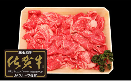 【佐賀牛】切り落とし肉700g N30-38