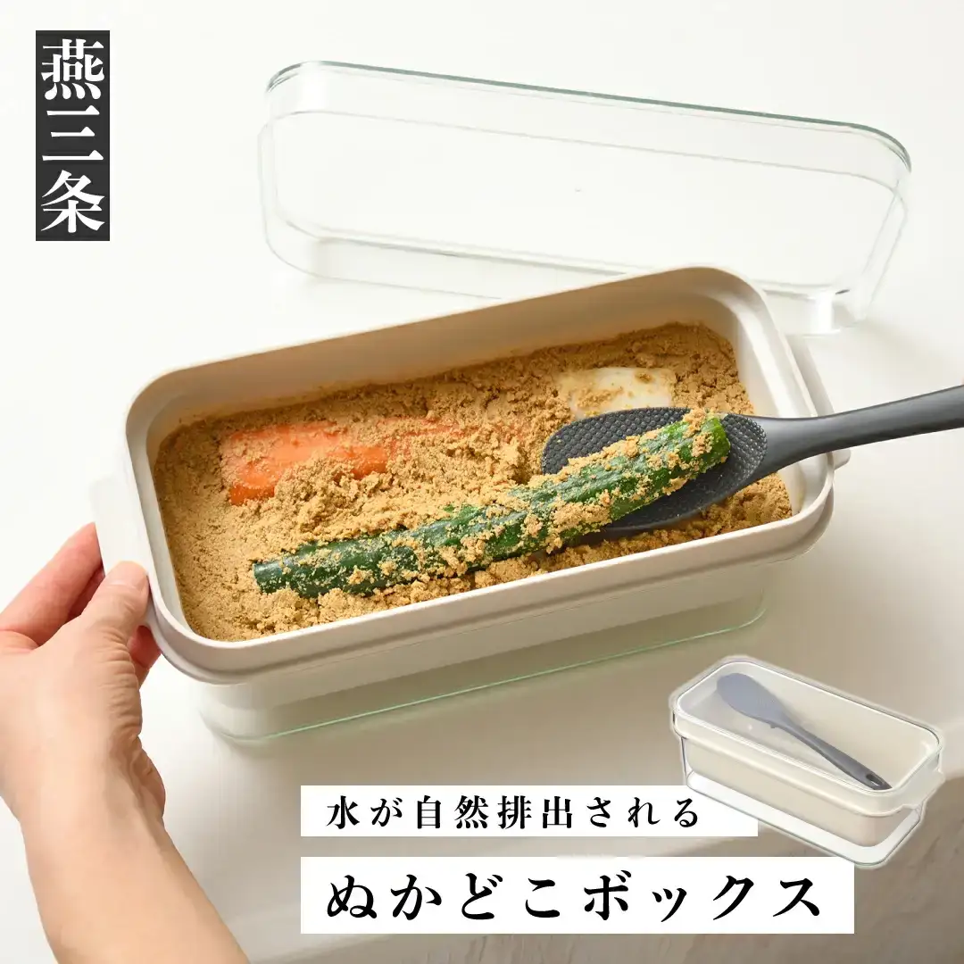 ぬかどこボックス [Leye] 燕三条製 ぬか床 ぬか漬け