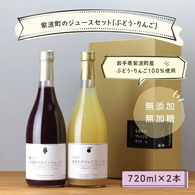 ★無添加 無加糖★ 紫波町産 ぶどう りんご ジュースセット(AL054-1)ジュース