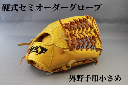 硬式セミオーダーグローブ(グラブ)(外野手用小さめ)【野球工房iプラス】:標準仕様　左投げ