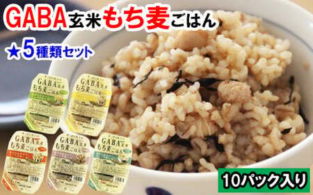 GABA玄米もち麦ごはん5種セット（10パック）【玄米 GABA玄米 GABAライス もち麦 ごはん ライス 麦 大麦 雑穀 お米 こめセット 備蓄 非常食 スーパー食材 鳥取県 日吉津村】