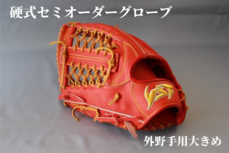 硬式セミオーダーグローブ(グラブ)(外野手用大きめ)【野球工房iプラス】:オーダーシート