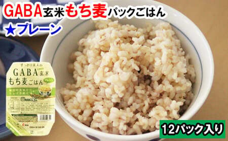 GABA玄米もち麦パックごはんプレーン（12パック）【玄米 GABA玄米 GABAライス もち麦 ごはん ライス 麦 大麦 雑穀 お米 こめセット プレーン 備蓄 非常食 スーパー食材 鳥取県 日吉津村】