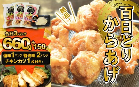 播州百日どり　からあげ660g（3袋入)【チキンカツ１パック付き！】 (tokusan-62)
