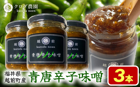 クロダ農園直送！国産 青唐辛子味噌 140g × 3個 旨辛 やみつきおかず味噌 [e62-a004]