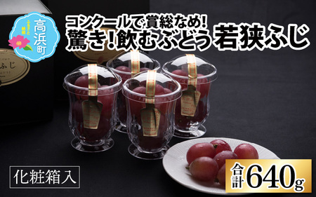 【2026年先行予約】ぶどう 種なし 巨峰 若狭ふじ 8カップ（約640g）