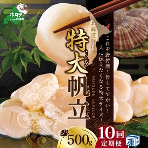 毎月10ヶ月定期便 北海道野付産 冷凍ホタテ 貝柱 特大ホタテ500g 北海道