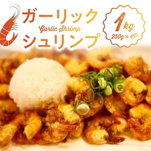 ハワイノースショアの味！ ガーリックシュリンプ 250g×4パック_ガーリック シュリンプ 250g × 4パック バーベキュー 簡単調理 冷凍 ご飯 エビ 時短 むきえび お弁当 ハワイノースショア 本場の味 プロ料理人 完全再現 お取り寄せ お取り寄せグルメ 福岡県 久留米市 送料無料 〔Cs325〕
