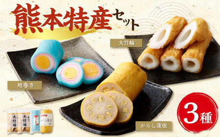 熊本特産 3点 セット ( からし蓮根 ・ 旭巻き ・ 大竹輪 ) 3種類 合計約920g 辛子蓮根 竹輪 ちくわ かまぼこ 蒲鉾 練り物 すり身