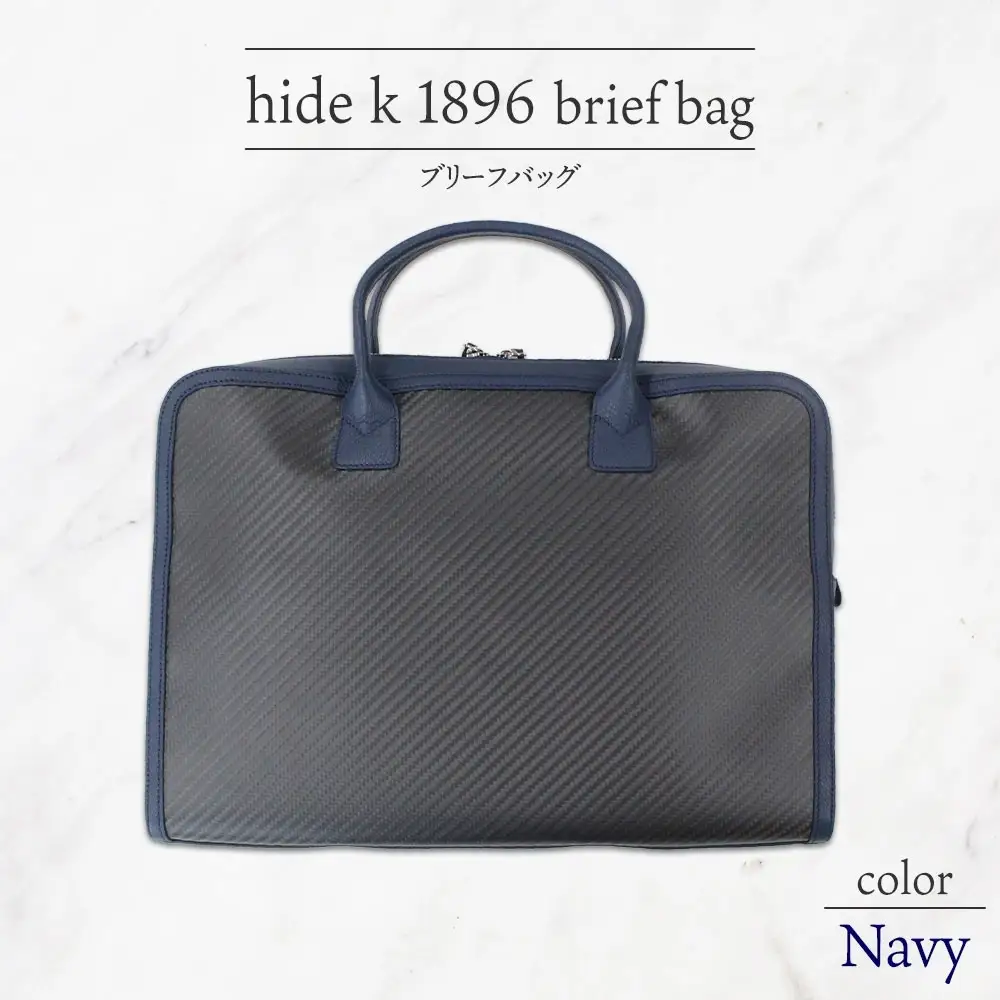 hide k 1896 ソフトカーボン ブリーフバッグ ネイビー brief bag navy 横37cm×縦26cm×マチ7cm メンズ ブリーフケース ビジネスバッグ A4サイズ ノートパソコン収容 12インチPC対応 春日秀之 長野県長野市 | バッグ ブリーフケース 紺 人気 おすすめ ビジネス A4  長野県 長野市 信州 信濃 ふるさと納税