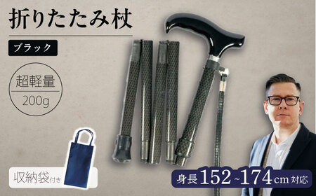 超軽量オールカーボンコンパクト折りたたみ伸縮杖 ブラック【横須賀商工会議所 おもてなしギフト事務局（有限会社パナテック）】 [AKEU003]