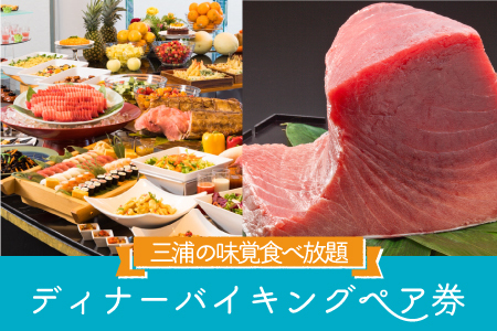 マホロバマインズ三浦ディナーバイキングペア券 M014-004 チケット 体験