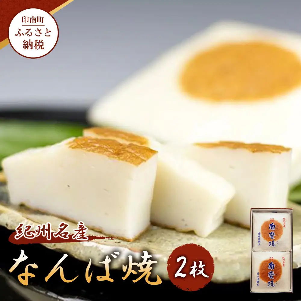 【印南町】紀州名産「なんば焼」2枚箱入【NK1】