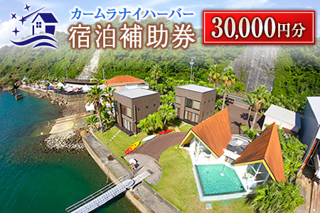 カームラナイハーバー 宿泊 補助券 30,000円分 グランピング 旅行 チケット 宿泊券 利用券 国内 キャンプ コテージ リゾート 観光 贅沢 リフレッシュ ウッドテラス レストラン BBQ バーベキュー マリンスポーツ 人気 おすすめ ギフト 宮崎県 日南市 送料無料_M19-23