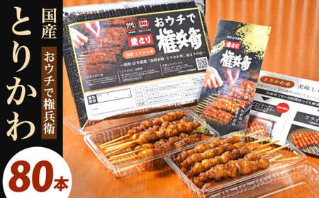 おウチで権兵衛 国産 とりかわ串 80本 セット 合計約1,600g (約20g×80本) 鶏皮 くび皮 鶏 焼き鳥 串 焼鳥 やきとり おつまみ