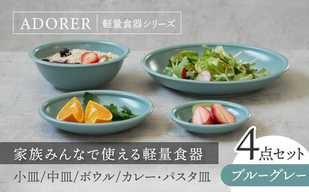 【美濃焼】食器4点セット アドレ 4種各1点ずつ ブルーグレー【EAST table】食器 食器セット お皿 皿 ランチ プレート 美濃焼 セット ケーキ ソーサー 中皿 小皿 さら 中鉢 取り鉢 取り皿 煮物鉢 副菜鉢 ボール マルチボウル スープボウル デザートボウル シリアルボウル  おしゃれ キッチン用品 洋食器 [MBS095]