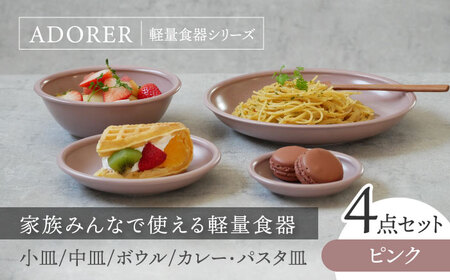 【美濃焼】食器4点セット アドレ 4種各1点ずつ ピンク【EAST table】食器 食器セット お皿 皿 ランチ プレート 美濃焼 セット ケーキ ソーサー 中皿 小皿 さら 中鉢 取り鉢 取り皿 煮物鉢 副菜鉢 ボール マルチボウル スープボウル デザートボウル シリアルボウル  おしゃれ キッチン用品 洋食器 [MBS096]