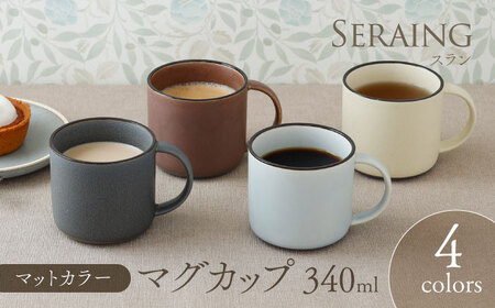 【美濃焼】マグカップ 340cc スラン マットカラー 4色セット【EAST table】マグカップ マット 日本製 食器 おしゃれ かわいい カフェ マットタイプ 大きい カラーマグカップ  美濃焼 国産 コップ マグ コーヒー カップ シンプル キッチン 家カフェ 和カフェ お茶入れ  珈琲 紅茶 コップ  緑茶  [MBS102]