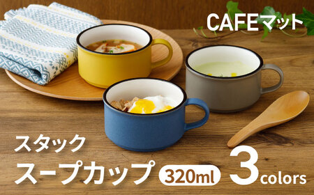 【美濃焼】スタック スープカップ 320cc CAFEマット 3色セット【EAST table】食器 スープマグ [MBS104]