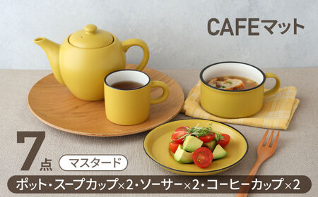 【美濃焼】CAFEマット 7点セット ポット・スープカップ・コーヒー碗皿 マスタード【EAST table】マグカップ マット 日本製 食器 おしゃれ かわいい カフェ マットタイプ 大きい カラーマグカップ  美濃焼 国産 食器 コップ マグ コーヒー カップ シンプル キッチン 家カフェ 和カフェ お茶入れ コーヒー カップ 珈琲 紅茶 コップ マグ ヴィンテージ 急須 茶葉 緑茶 ソーサー 皿 デザート ケーキ セット [MBS107]