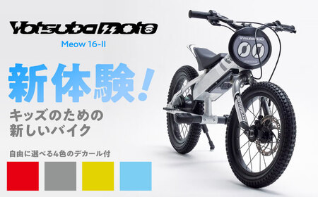 電動バイク　ポケバイ　 ヨツバモトMeow16-Ⅱ ヨツバモトのキッズ向け電動バイクにニューモデル登場。「Meow16-Ⅱ