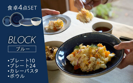 【美濃焼】BLOCK 食卓4点セット ブルー【丸利玉樹利喜蔵商店】 食器 プレート 皿 小皿 大皿 メインディッシュ 取皿 10cm 24cm カレー皿 パスタ皿 深皿 ボウル 小鉢 鉢 サラダボウル デザートボウル スープボウル 食器セット レンジ可 レンジ対応 食洗器対応 ブルー 青 送料無料 [MCC054]