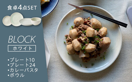 【美濃焼】BLOCK 食卓4点セット ホワイト【丸利玉樹利喜蔵商店】食器 プレート 皿 小皿 大皿 メインディッシュ 取皿 10cm 24cm カレー皿 パスタ皿 深皿 ボウル 小鉢 鉢 サラダボウル デザートボウル スープボウル 食器セット レンジ可 レンジ対応 食洗器対応 白 送料無料 [MCC055]