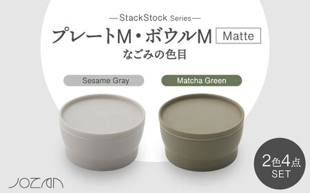 【美濃焼】StackStock なごみの色目（Matte）プレートM・ボウルM 4点 セット Matcha Green × Sesame Gray【城山製陶所】食器 小皿 小鉢 醤油皿 薬味皿 副菜鉢 インテリア アクセサリートレイ 小物入れ スタッキング グリーン グレー 緑 灰 磁器 シンプル おしゃれ レンジ対応 食洗機対応 送料無料 [MCK042]
