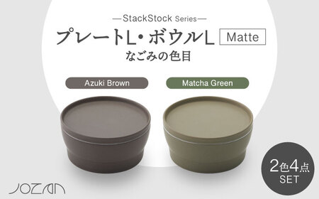 【美濃焼】StackStock なごみの色目（Matte）プレートL・ボウルL 4点 セット Matcha Green × Azuki Brown【城山製陶所】食器 皿 鉢 ケーキ皿 取り皿 副菜鉢 インテリア アクセサリートレイ 小物入れ スタッキング グリーン ブラウン 緑 茶 磁器 シンプル おしゃれ レンジ対応 食洗機対応 送料無料 [MCK044]