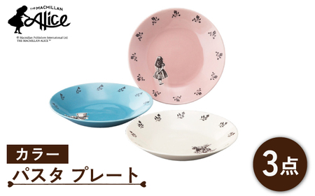 【美濃焼】マクミラン・アリス カラー パスタプレート 3枚セット【山加商店】ALC20-139 食器 深皿 プレート パスタ皿 盛り皿 メインディッシュ ランチ ディナー おもてなし 洋風 カラフル アリス かわいい おしゃれ 送料無料 [MEB017]