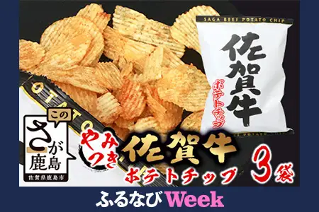 【ふるなびWEEK対象】ご当地ポテトチップ！ 佐賀牛ポテトチップ 3袋  A-165
