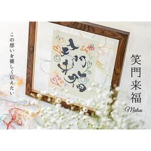 浦安で紡がれる「優しい紙刺繍が書を纏う、唯一無二の作品」【笑門来福】