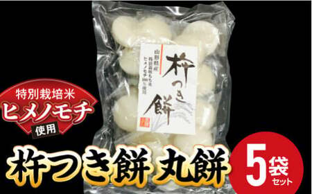 特別栽培米 ヒメノモチ 杵つき餅 丸餅5袋セット 『(株)黒澤ファーム』 餅 もち 杵つき 丸餅 セット 個包装 特別栽培米 ヒメノモチ 正月 雑煮 ぜんざい 山形県 南陽市 [550-1]