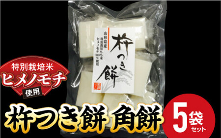 特別栽培米 ヒメノモチ 杵つき餅 角餅5袋セット 『(株)黒澤ファーム』 餅 もち 杵つき 角餅 セット 個包装 特別栽培米 ヒメノモチ 正月 雑煮 ぜんざい 山形県 南陽市 [550-2]
